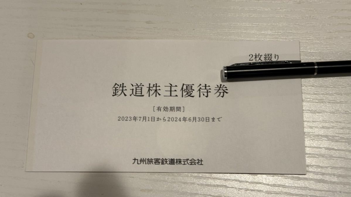 JR 九州 株主 優待券　2枚綴り