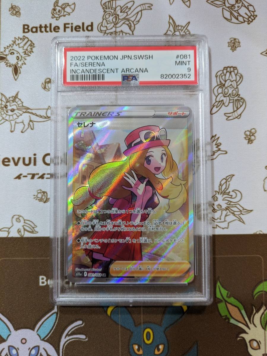 ポケモンカード セレナ sr psa9 白熱のアルカナ セレナ SR 白熱の