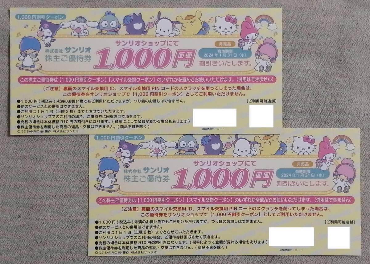 ★即決＆送料無料★ サンリオ 株主ご優待券 1000円割引券 2枚 2024年1月末 ★ 入金確認後即発送 ピューロランド ハーモニーランド_1