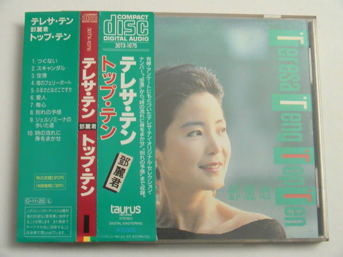 鄧麗君/テレサ•テン•トップ•テン〜英語編〜帯付き、盤面美品 鄧麗君⁄テレサ•テン•トップ•テン〜英語編〜帯付き、盤面美