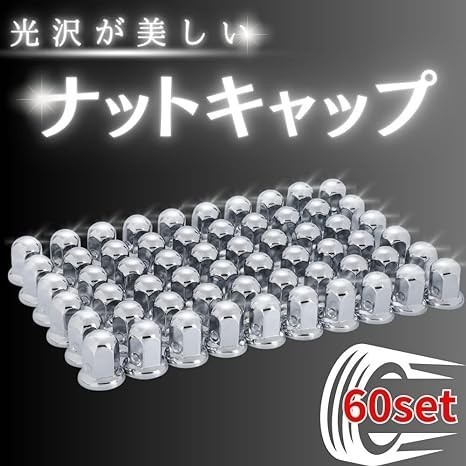 送料無料 [60個セット] ナット キャップ カバーISO33mm 高さ51mm 