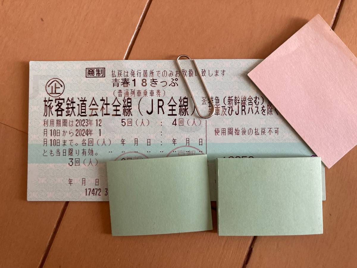 青春18きっぷ2023冬4回 返却不要 青春18きっぷ 2023 冬 4回
