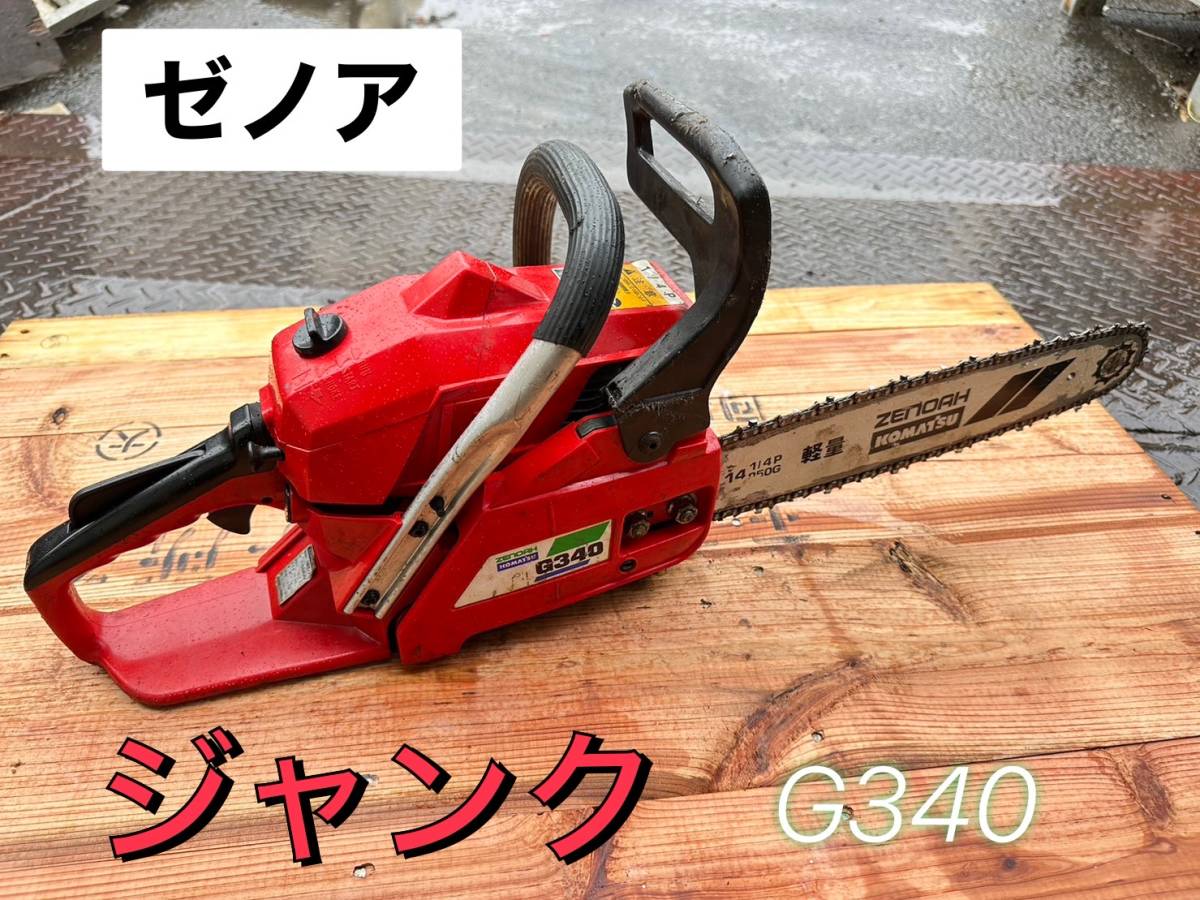 ゼノア チェンソー G340 ☆動作未確認 ジャンク 【鳥取発 