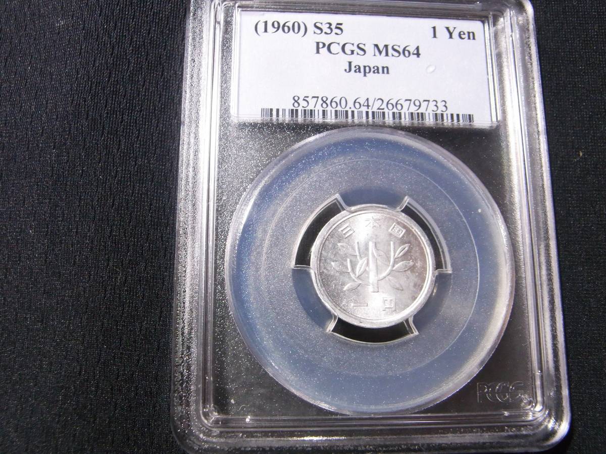3/昭和35年/1円アルミ貨/PCGS-MS64/情報開示12月
