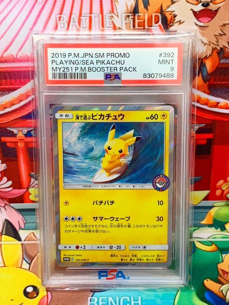 定番，100%新品 ☆PSA9☆ 海で遊ぶピカチュウ 392/SM-P プロモ MY251 P.M.