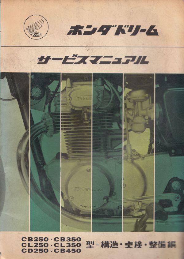  #1275/古本/ドリーム/CB250CB350CL250CL350CD250CB450CB400Four/サービスマニュアル/ホンダ/配線図付/昭和44年版/HOND/匿名配送/正規品(ドリーム)｜売買されたオークション情報、yahooの商品情報をアーカイブ ドリーム