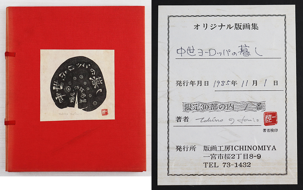 堀尾一郎 中世ヨーロッパの暮し 10枚組 オリジナル版画集 木版画 師