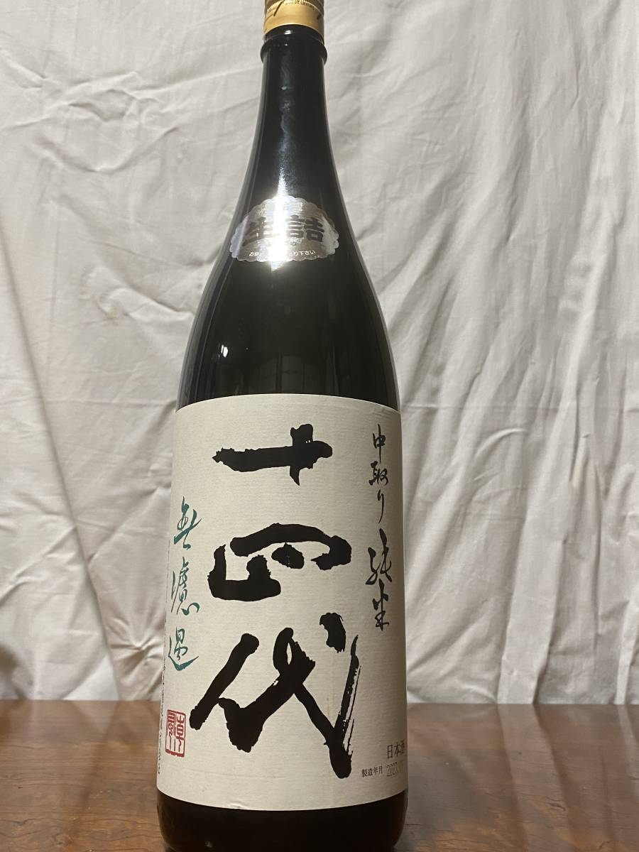 十四代 中取り純米 無濾過 生詰 1800ml 15度 2023.10 ☆注目! 十四代