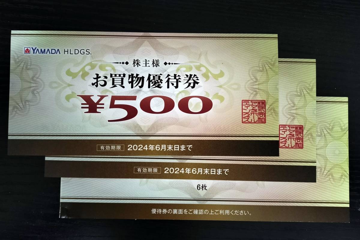 ヤマダ電機 株主優待券 5000円分 株主優待 - 500円×10枚 最新
