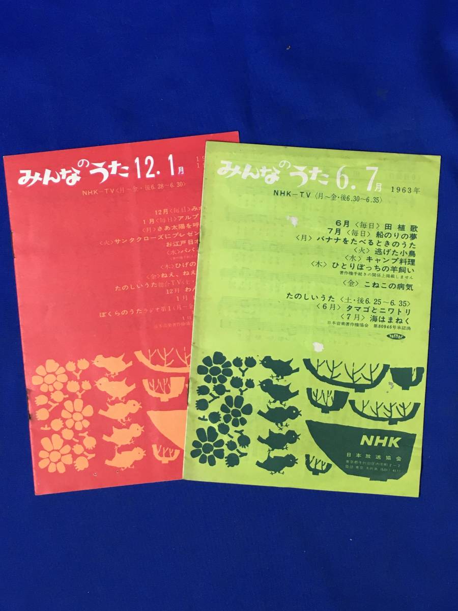 CM554p○NHK みんなのうた 1963年6・7月/1963・1964年12・1月 楽譜 2冊 