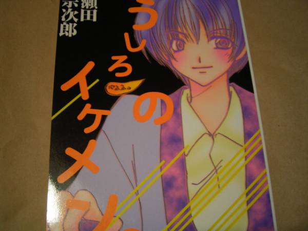 るろうに剣心 瀬田宗次郎本 うしろのイケメン 黄瀬よしき るろうに剣心 売買されたオークション情報 Yahooの商品情報をアーカイブ公開 オークファン Aucfan Com