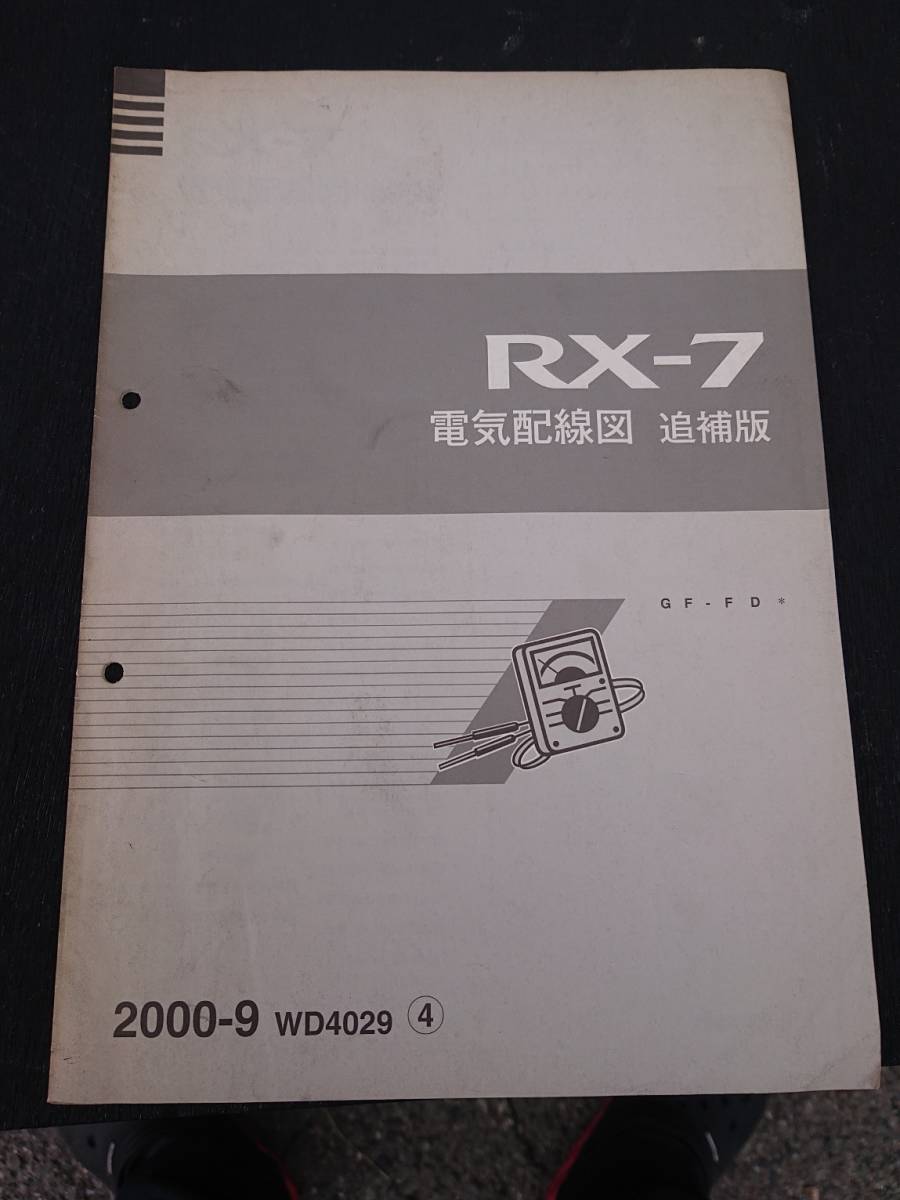 希少 RX-7 FD3S アンフィニ 整備書 追補版 2000-9 WD4029 ④ RX-7 FD3S