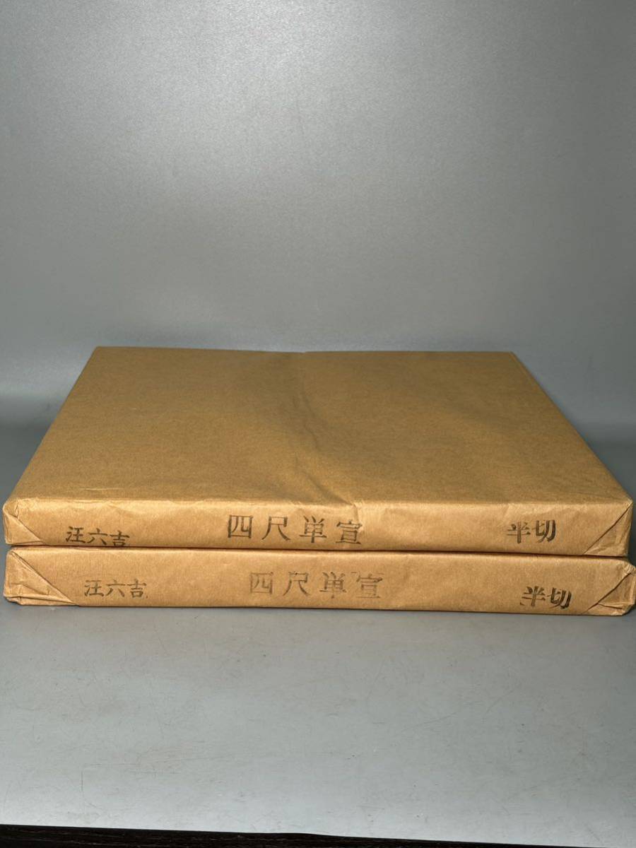汪六吉 宣紙 本画仙紙 未使用 四尺単宣 半切 2反 セット検 中国