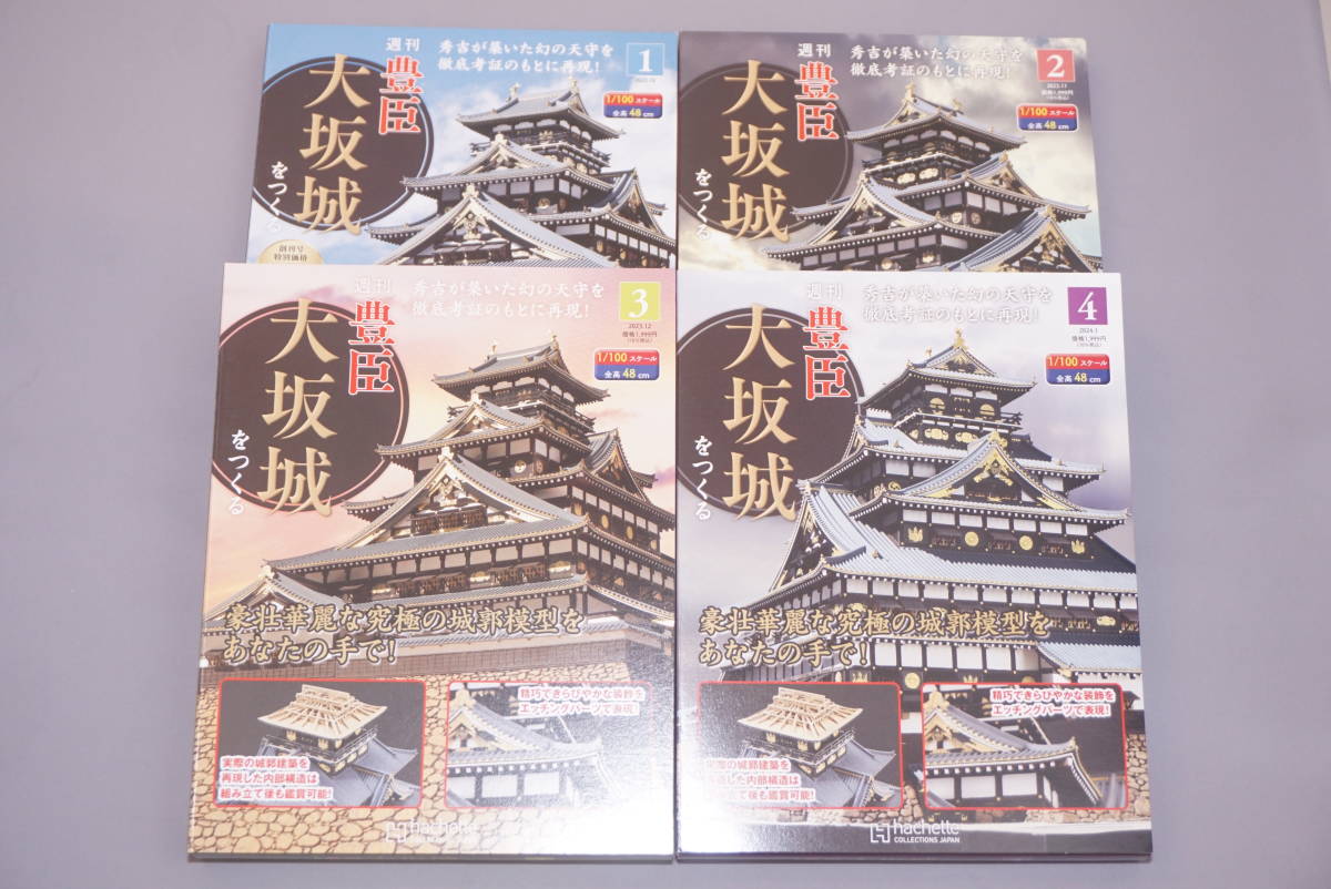 大得価，低価 アシェット 週刊豊臣大阪城をつくる 第1号 第4号 地域限定 試験販売(建築物)｜売買されたオークション情報、yahooの商品情報をアーカイブ公開 - オークファン 建築物