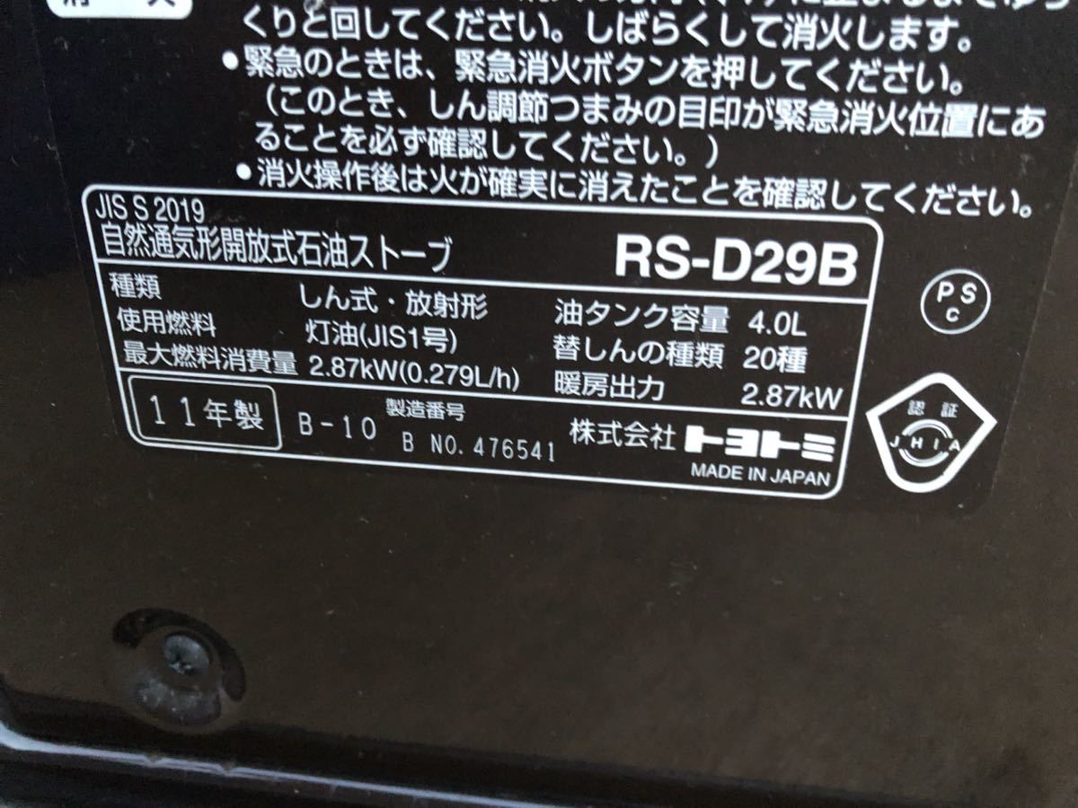 トヨトミ】 実働 石油ストーブ RS-D29B TOYOTOMI