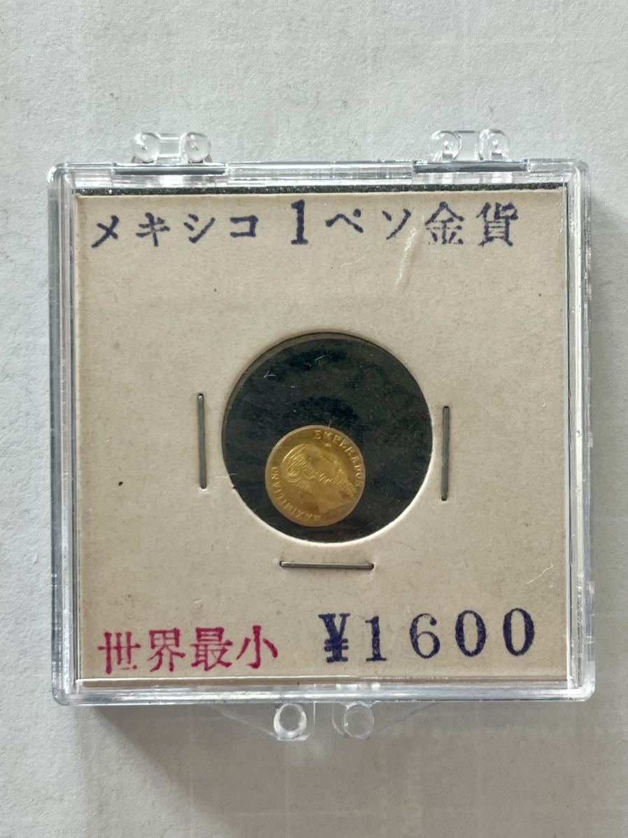 メキシコ 1ペソ金貨 マクシミリアン皇帝 K21.6 世界最小の金貨 1865年