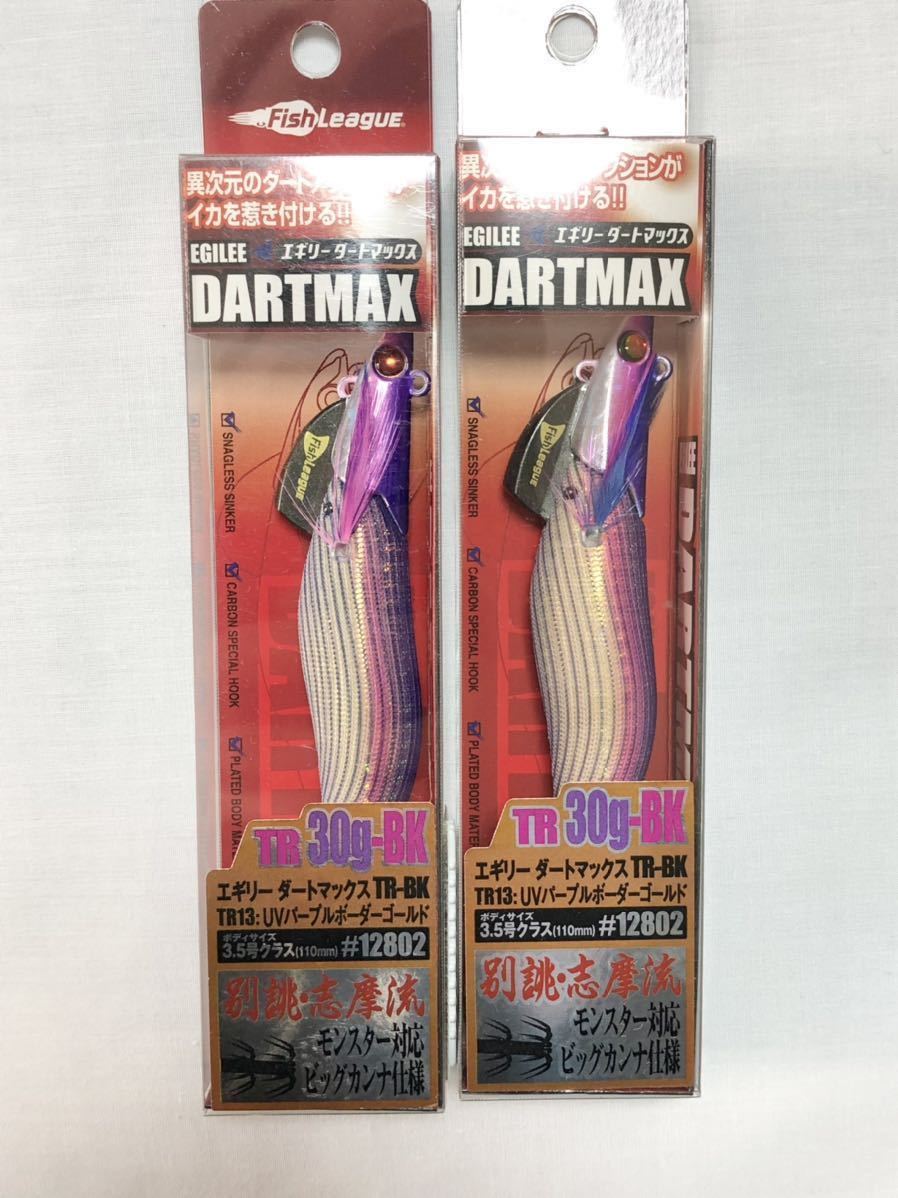 2個セット ダートマックスTR30 TR13 UVパープルボーダーゴールド UV