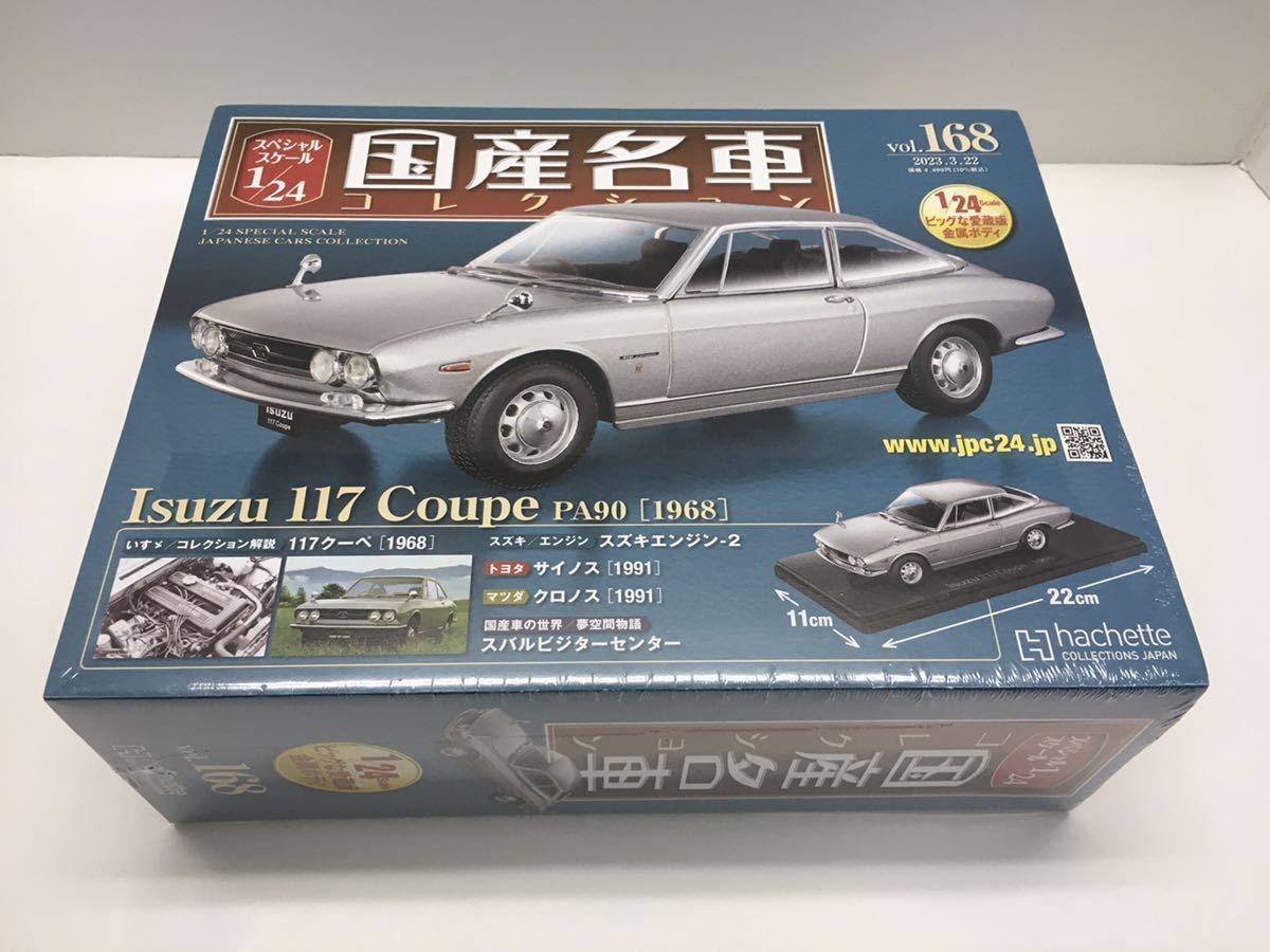 アシェット 1/24 国産名車 コレクション Vol.168 いすゞ 117 クーペ 