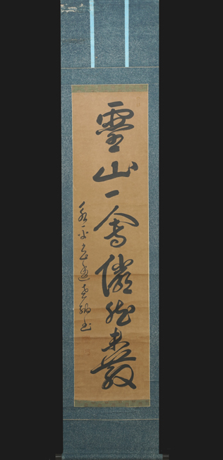 掛軸】曹洞宗の僧 玄透即中「一行書」江戸中期 永平寺50世 尾張の