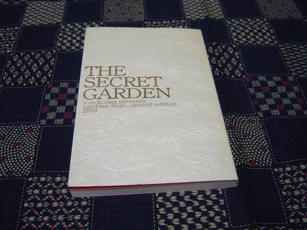 高河ゆん　アーシアン同人誌　THE SECRET GERDEN 高河ゆん アーシアン同人誌【THE SECRET GARDEN】(少女)｜売買された