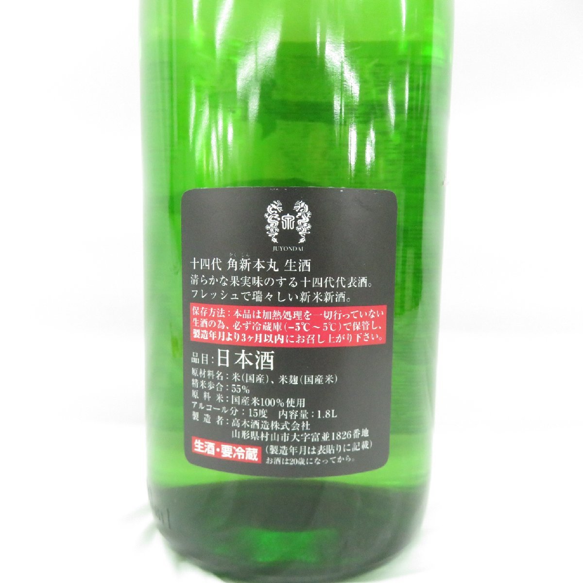 高木酒造 十四代 角新本丸