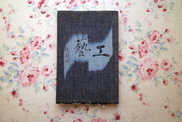 50539/雑誌 工芸 工藝 32号 聚楽社 昭和8年9月発行 1933年 限定800部 石井恒介装幀 芹沢銈介 倉敷 籐椅子 籐籠 小屏風 河井寛次郎 浜田庄司