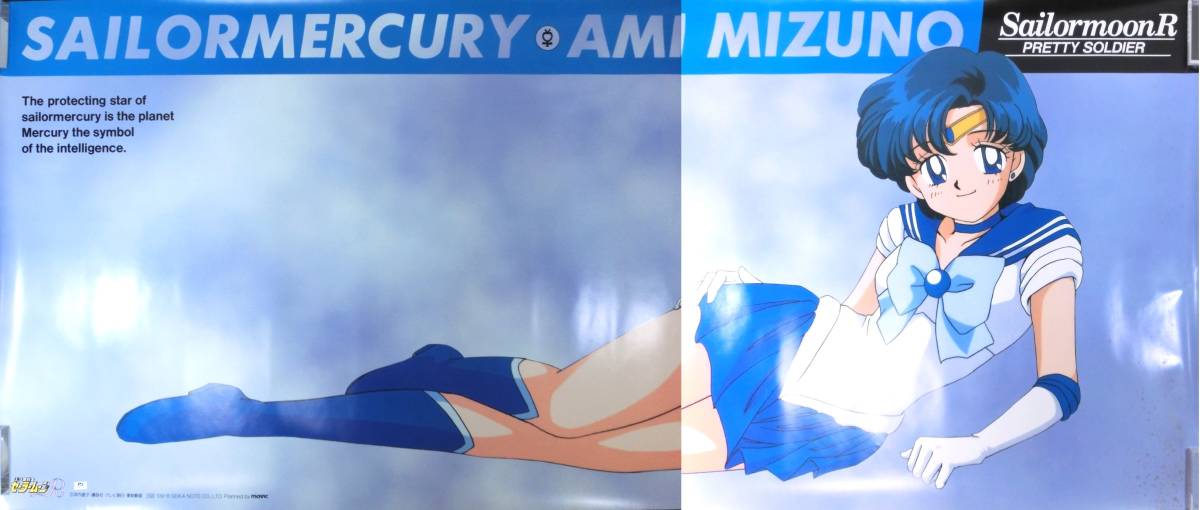 ☆2)当時物 美少女戦士セーラームーンR セーラーマーキュリー 水野亜美 