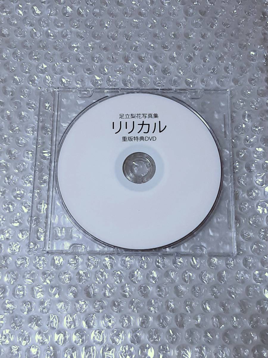 足立梨花 リリカル 写真集 重版特典DVD 非売品 Yahoo!オークション