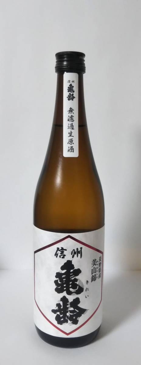 信州亀齢 純米吟醸 美山錦 無濾過生原酒 720ml 2023年12月