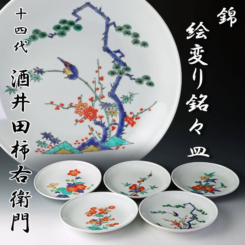 古美味】人間国宝 十四代酒井田柿右衛門 錦 絵変り銘々