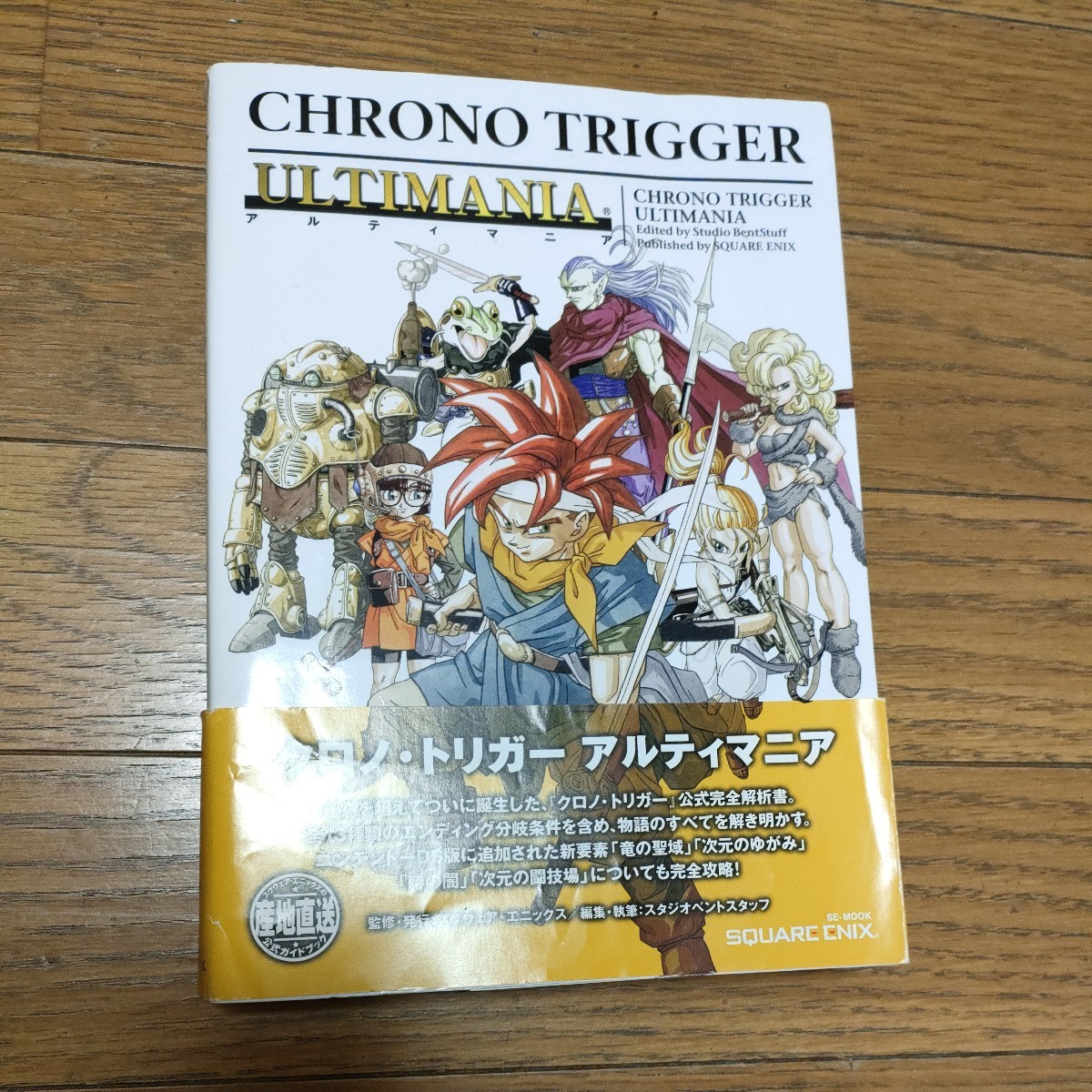 クロノトリガー アルティマニア 初版 CHRONO TRIGGER ニンテンドーDS 攻略本