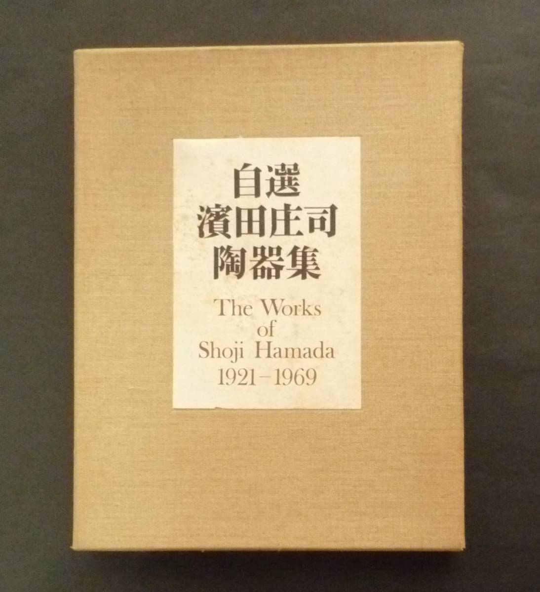 自選 濱田庄司陶器集 1921－1969 自選 ⁄ 古本、中古本 Hamada