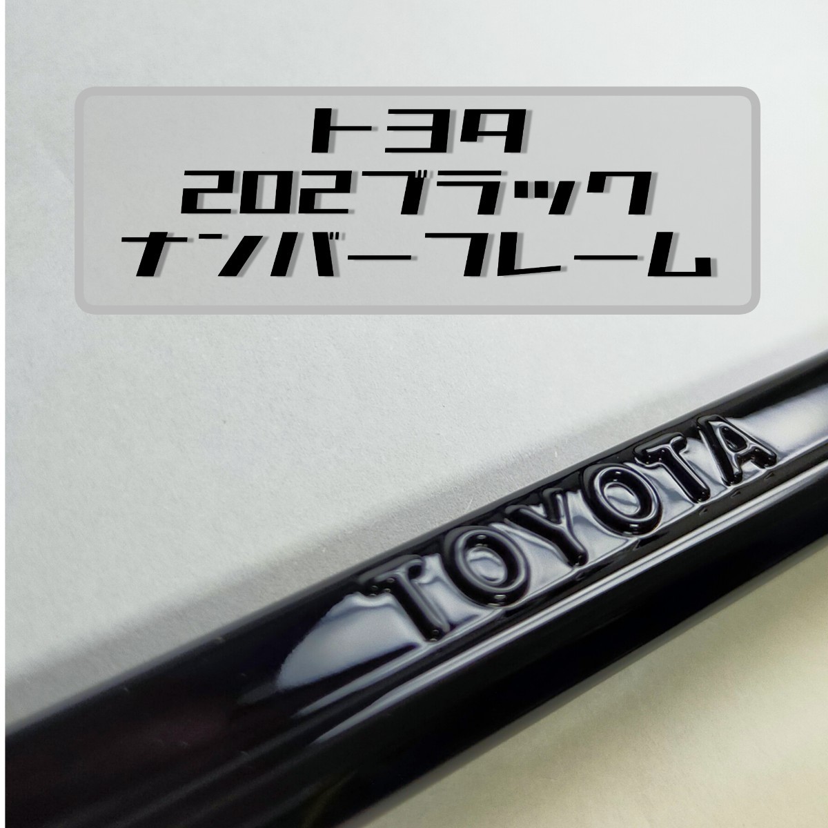 送料無料 トヨタ 純正 ナンバーフレーム 202ブラック 2枚セット 鏡面 