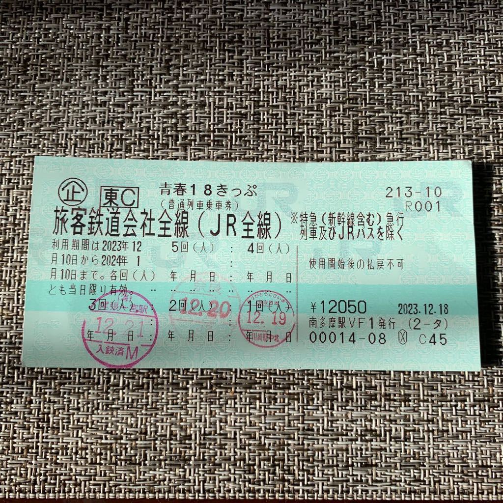 青春 18切符 残り2回分