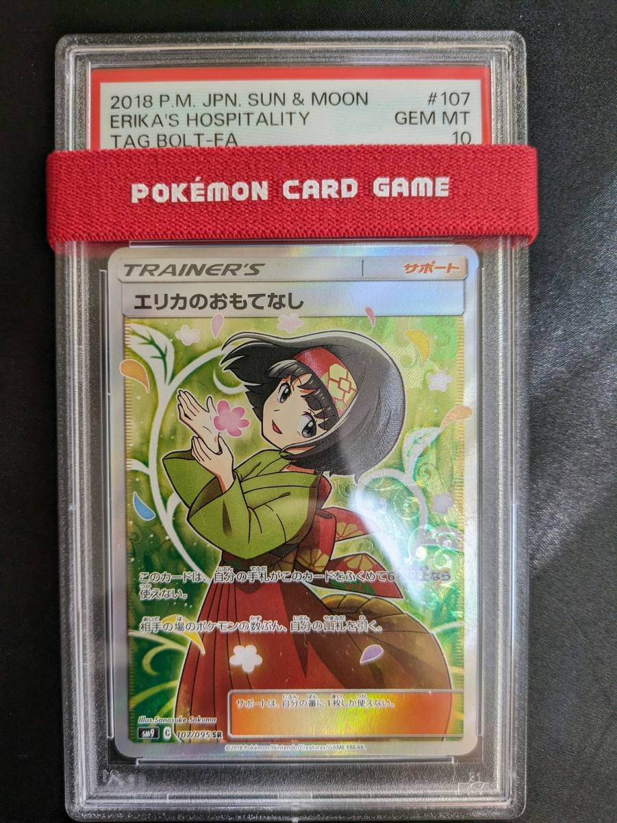 SR エリカのおもてなし PSA10 107⁄095 タッグボルト SM9 PSA10エリカの