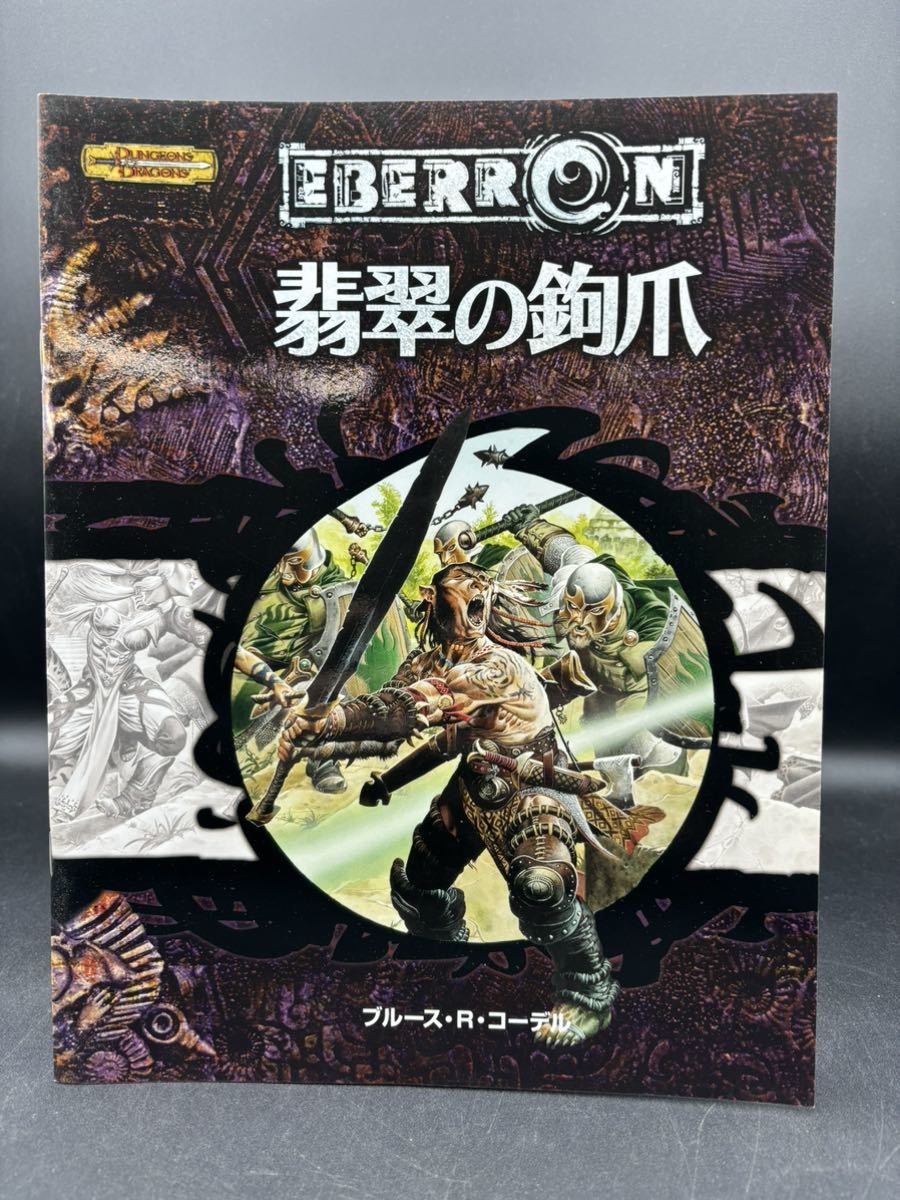 ダンジョンズ&ドラゴンズ 冒険シナリオシリーズ 翡翠の鉤爪