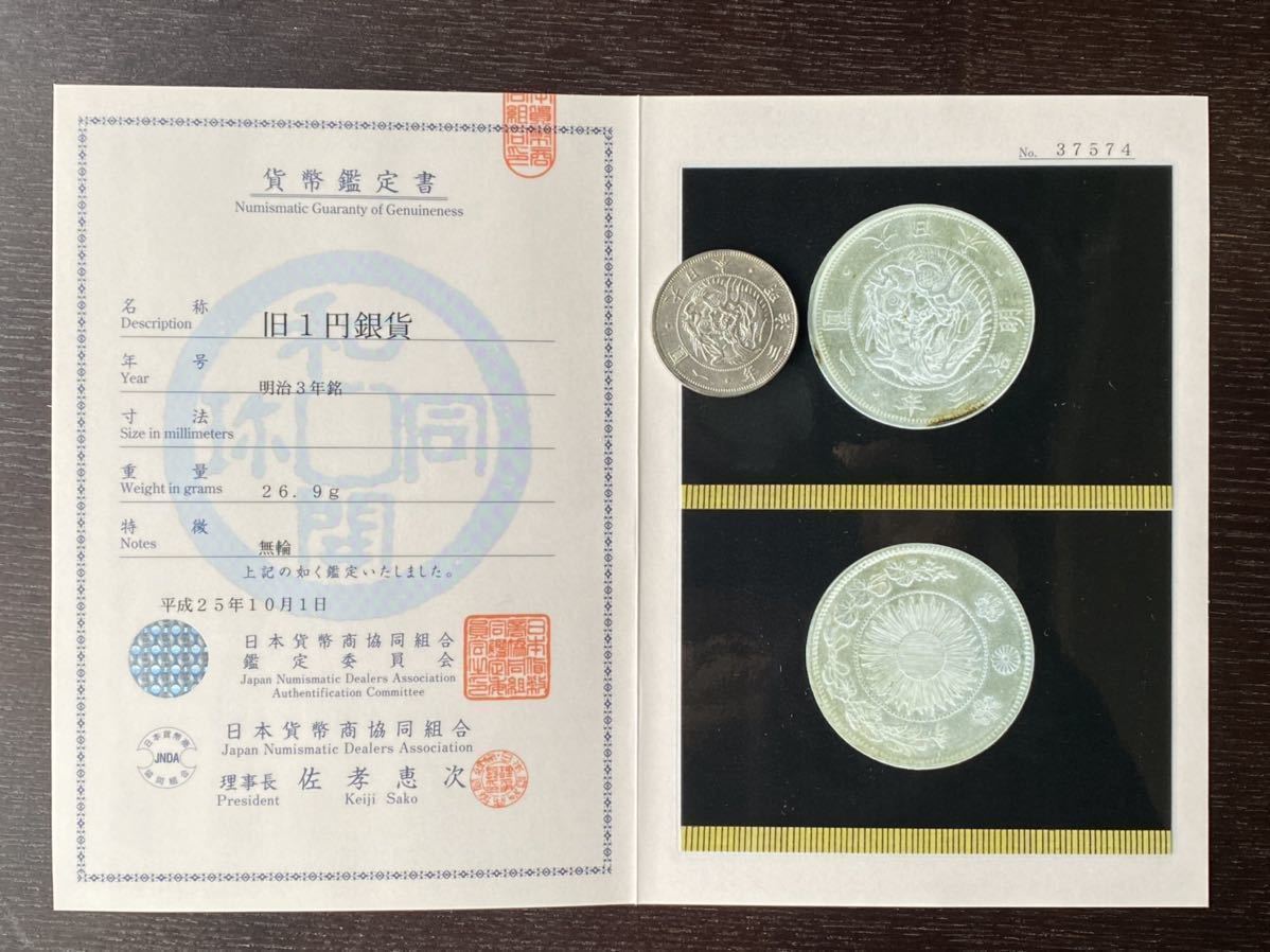 ① 明治旧一圓銀貨幣普通圓無輪明治3年銘1870/1圓1円鑑定書付(1円銀貨