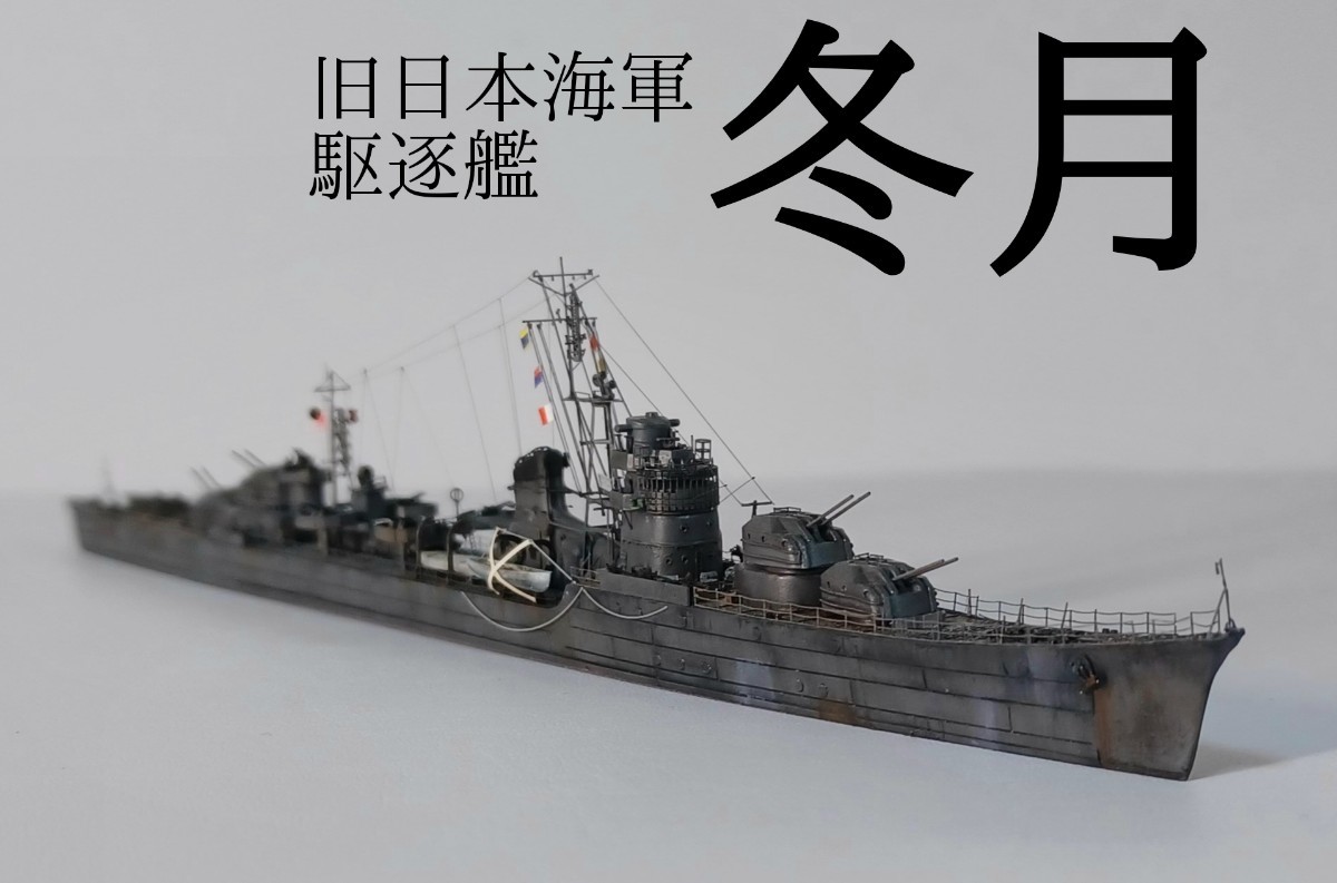 冬月 精密完成品 日本海軍駆逐艦 アオシマ1/700ウォーターライン  