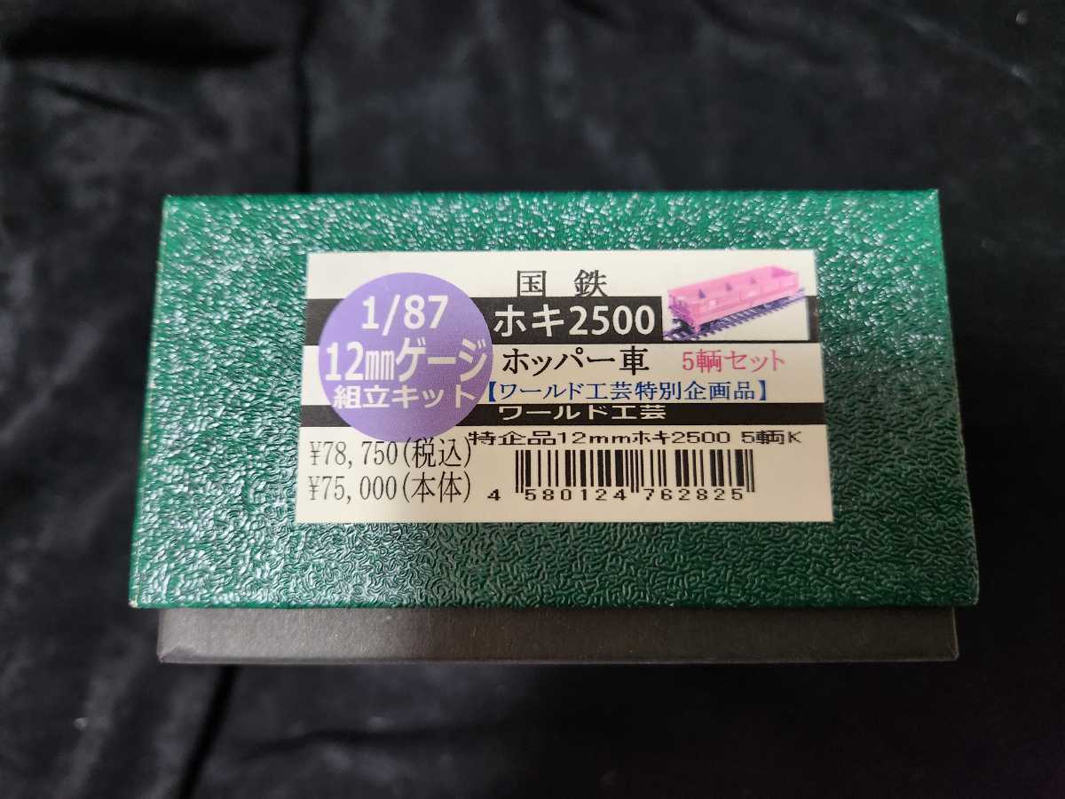 ワールド工芸特別企画品 国鉄ホキ2500 ホッパー車 5両セット 1/87 12mm