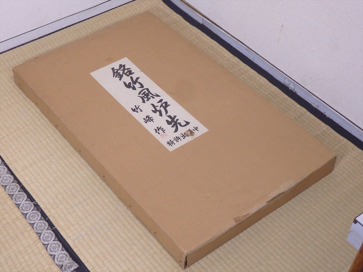 ☆竹峰作【銘竹 風炉先屏風 紙箱入り】刻印あり 幅93cmが2面 高さ54.7