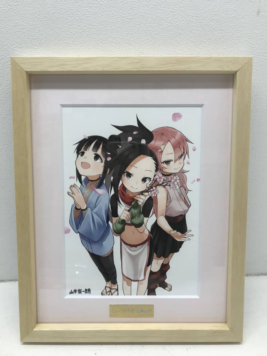 081 C)くノ一ツバキの胸の内 シリアルナンバー 複製原画 山本崇一朗