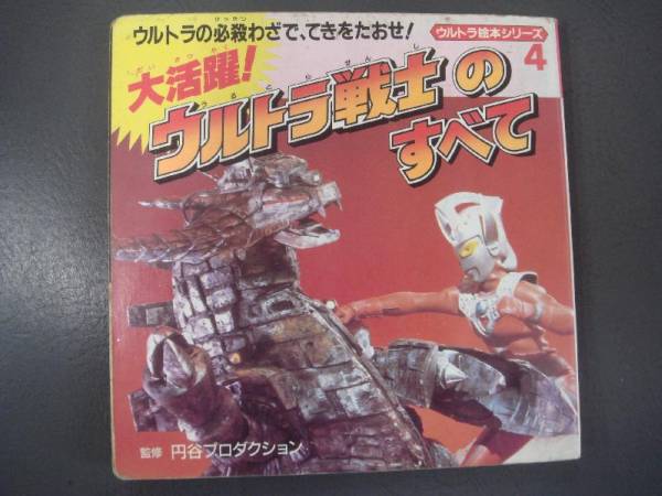 ウルトラ絵本シリーズ 4 大活躍 ウルトラ戦士のすべて 絵本一般 売買されたオークション情報 Yahooの商品情報をアーカイブ公開 オークファン Aucfan Com
