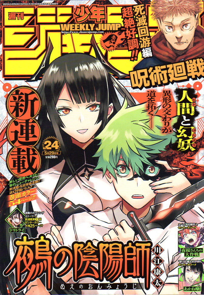 【美品】週刊少年ジャンプ 2023年5月29日号 No.24 表紙・鵺の陰陽師 ☆少年ジャンプ 2023年24号 表紙&巻頭 鵺の陰陽師 新連載(少年ジャンプ
