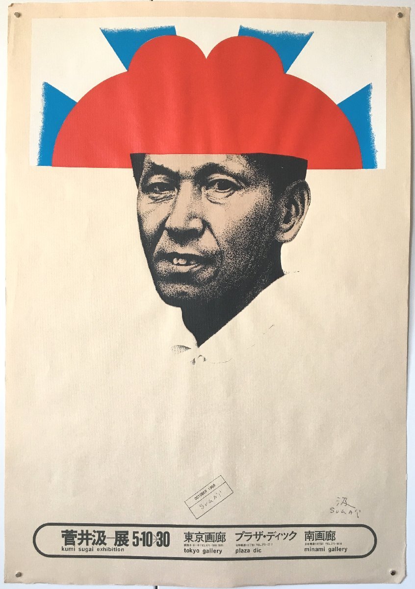 シルクスクリーン ポスター『菅井汲展 南画廊・東京画廊 1968』 直筆 