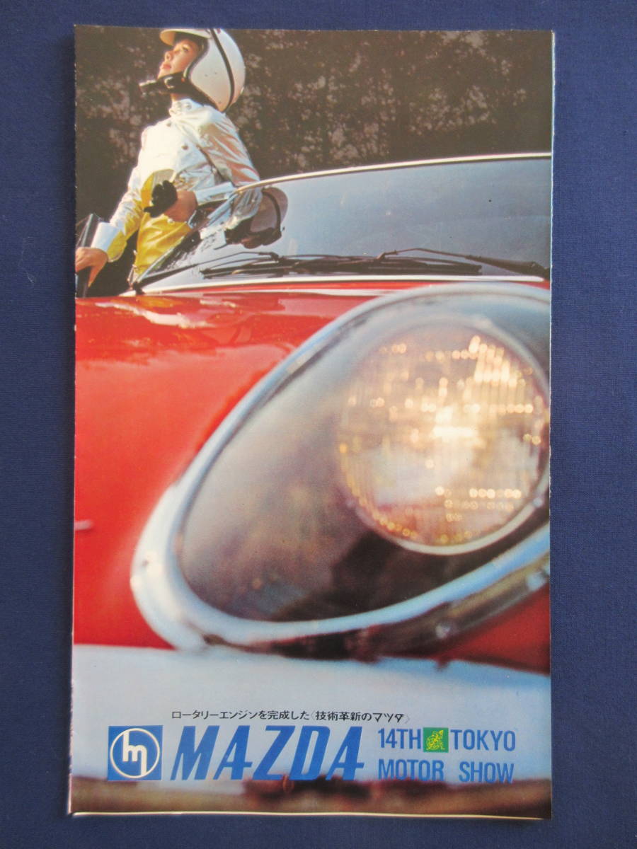 レトロ！マツダ/東洋工業/旧車/コスモスポーツ/ルーチェ/ファミリア 