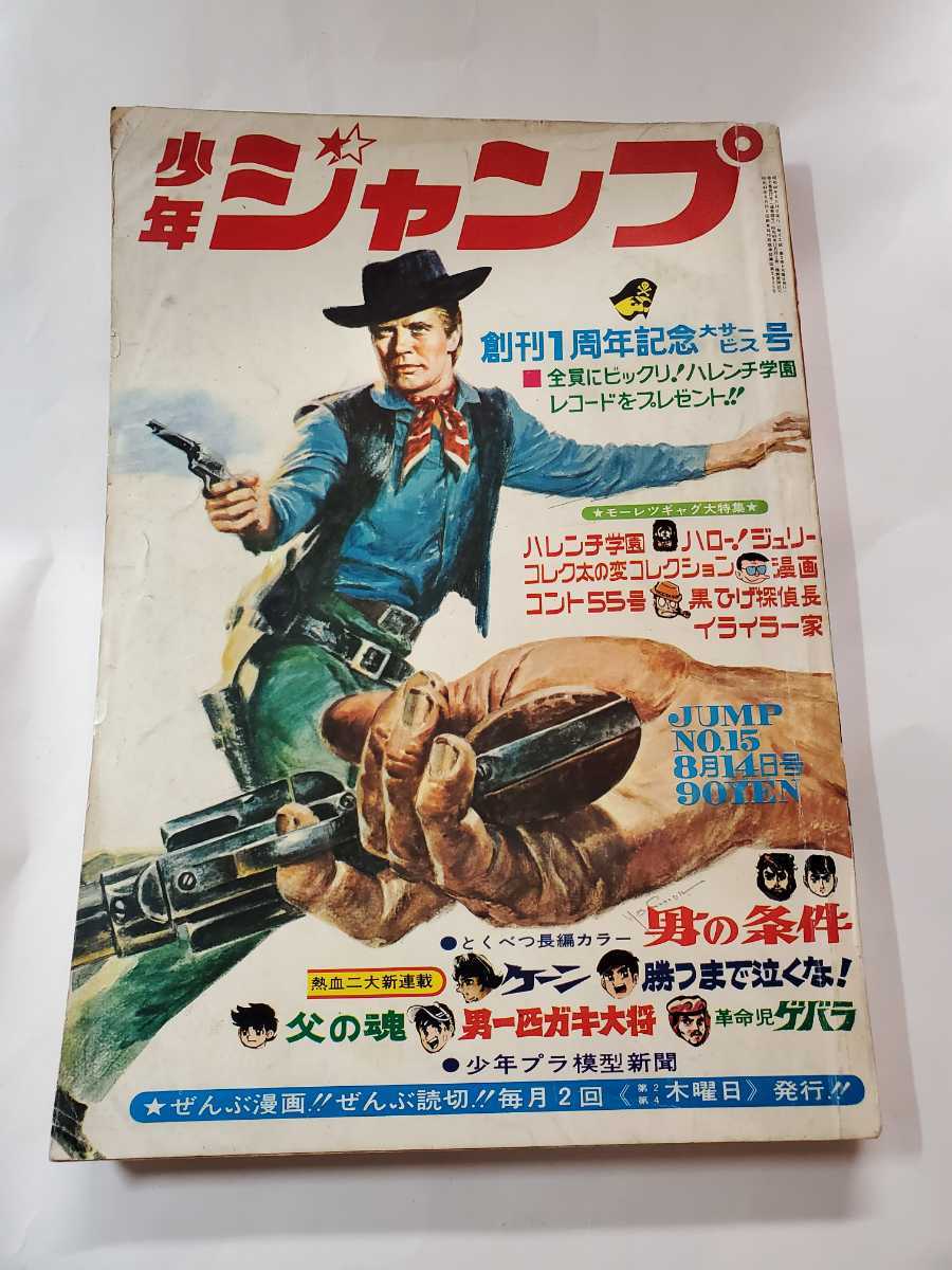 6742-11 T 創刊1周年記念号 少年ジャンプ 1969年 15 (少年