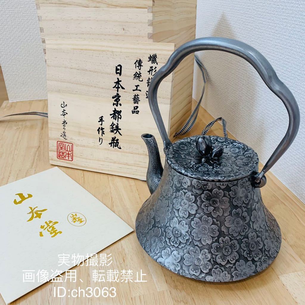山本堂 超高品質 桜 砂鉄製 やかん 1.4L 鋳造鉄瓶 南部鉄器 急須