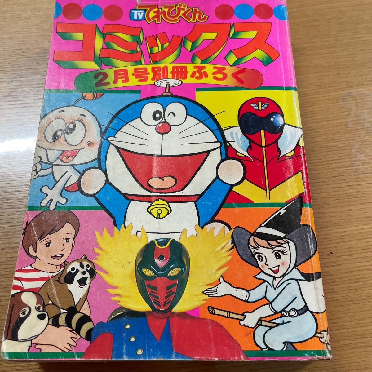 てれびくんコミックス 昭和52年2月号 てれびくん付録 藤子不二雄 石川