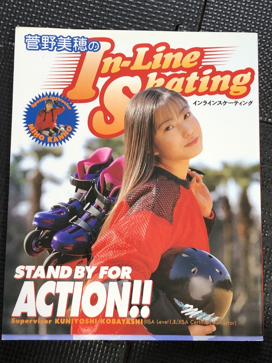 菅野美穂のインラインスケーティング In-Line Skating 1996年7月 朝日 