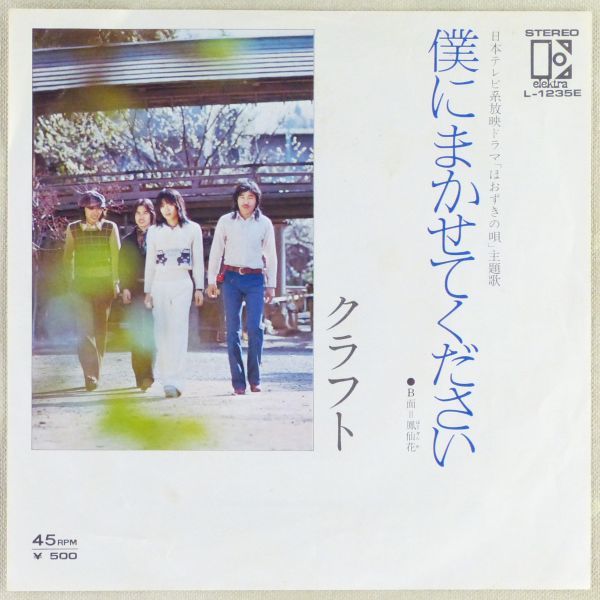 ■クラフト｜僕にまかせてください／鳳仙花 ＜EP 1975年 日本盤＞2nd 浜田金吾 ドラマ「ほおずきの唄」主題歌 作詞・作曲：さだまさし_1